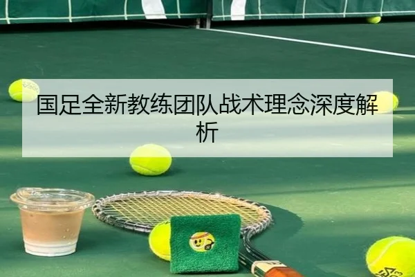 国足全新教练团队战术理念深度解析